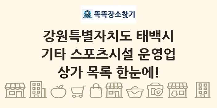강원특별자치도 태백시 기타 스포츠시설 운영업 상가 목록 및 정보