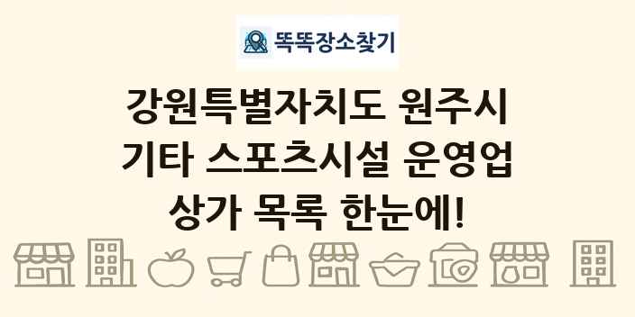 강원특별자치도 원주시 기타 스포츠시설 운영업 상가 목록 및 정보