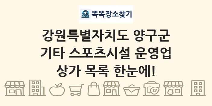 강원특별자치도 양구군 기타 스포츠시설 운영업 상가 목록 및 정보