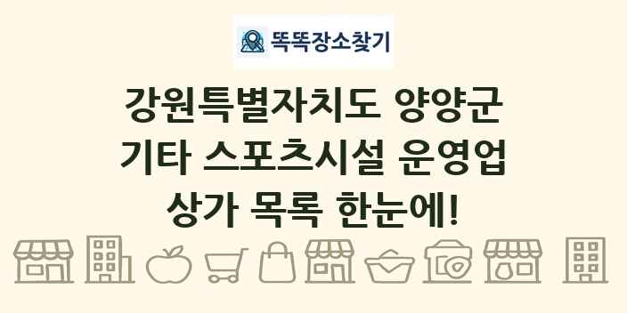 강원특별자치도 양양군 기타 스포츠시설 운영업 상가 목록 및 정보