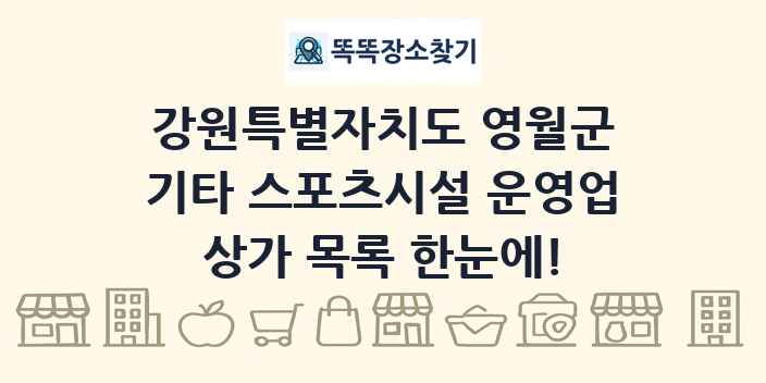 강원특별자치도 영월군 기타 스포츠시설 운영업 상가 목록 및 정보
