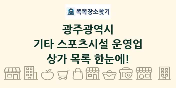 광주광역시 기타 스포츠시설 운영업 상가 목록 및 정보