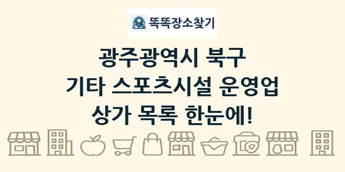 광주광역시 북구 기타 스포츠시설 운영업 상가 목록 및 정보