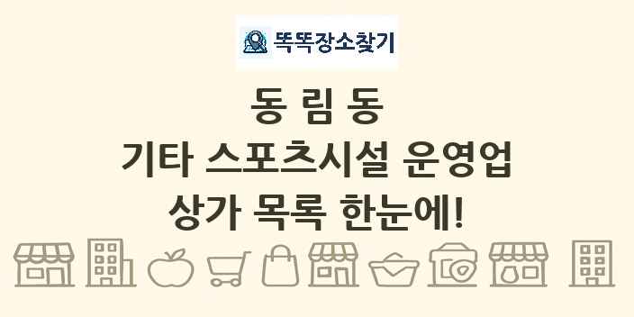 동림동 기타 스포츠시설 운영업 상가 목록 및 정보