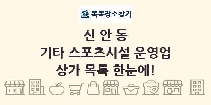 신안동 기타 스포츠시설 운영업 상가 목록 및 정보