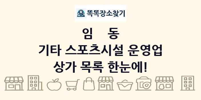 임동 기타 스포츠시설 운영업 상가 목록 및 정보