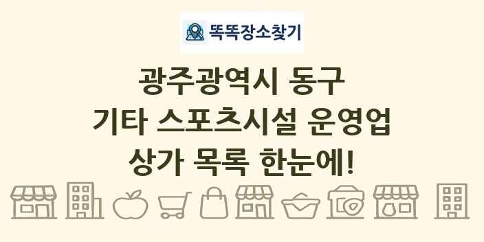 광주광역시 동구 기타 스포츠시설 운영업 상가 목록 및 정보
