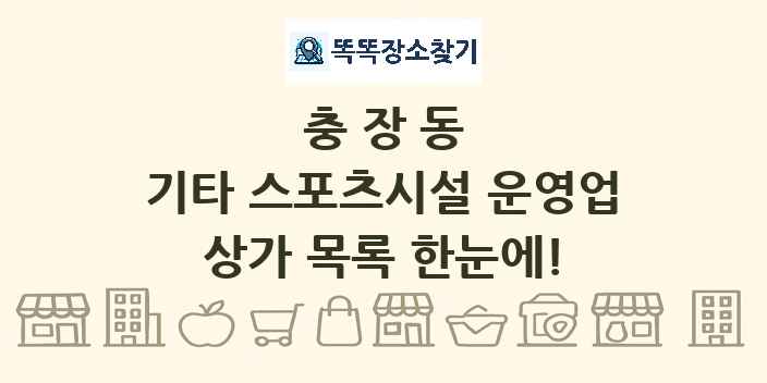 충장동 기타 스포츠시설 운영업 상가 목록 및 정보