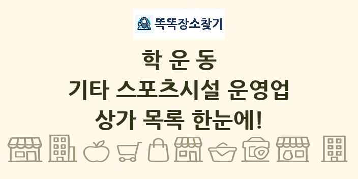 학운동 기타 스포츠시설 운영업 상가 목록 및 정보