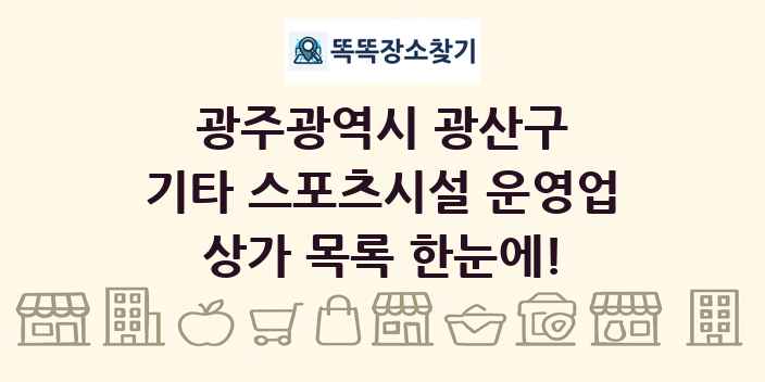 광주광역시 광산구 기타 스포츠시설 운영업 상가 목록 및 정보