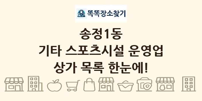 송정1동 기타 스포츠시설 운영업 상가 목록 및 정보