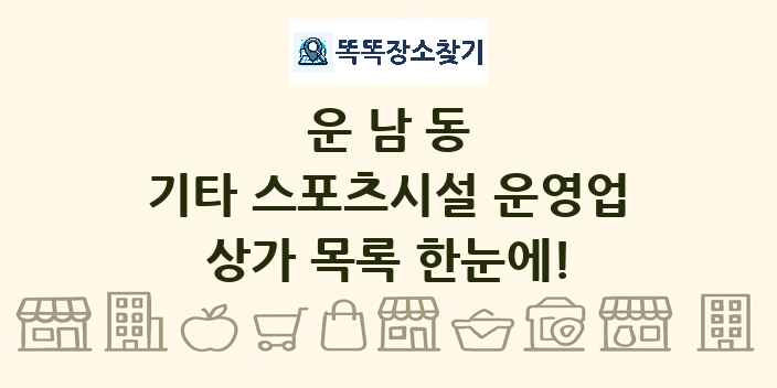 운남동 기타 스포츠시설 운영업 상가 목록 및 정보