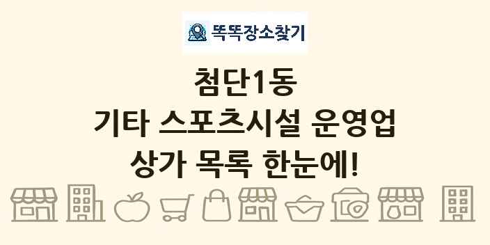첨단1동 기타 스포츠시설 운영업 상가 목록 및 정보