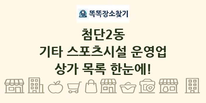첨단2동 기타 스포츠시설 운영업 상가 목록 및 정보
