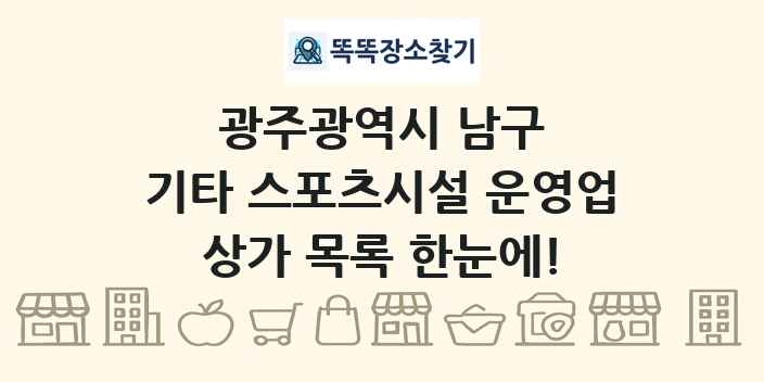 광주광역시 남구 기타 스포츠시설 운영업 상가 목록 및 정보