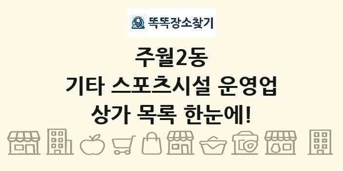 주월2동 기타 스포츠시설 운영업 상가 목록 및 정보