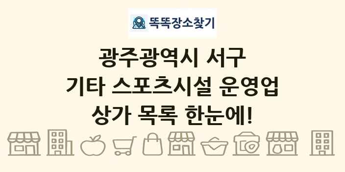 광주광역시 서구 기타 스포츠시설 운영업 상가 목록 및 정보