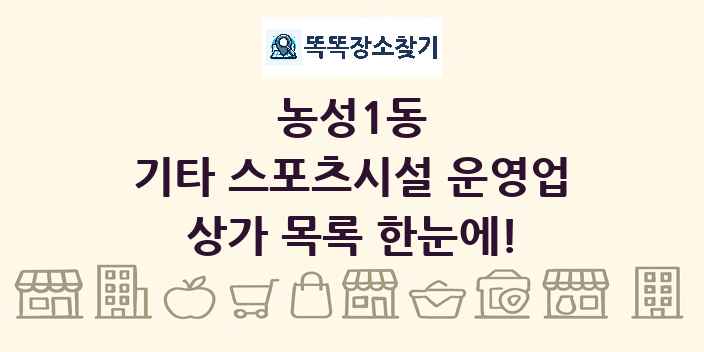농성1동 기타 스포츠시설 운영업 상가 목록 및 정보