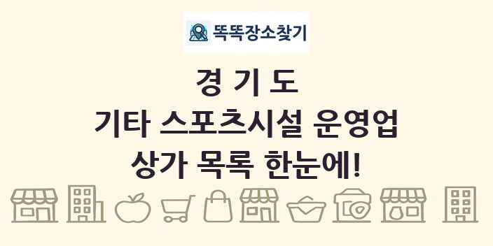 경기도 기타 스포츠시설 운영업 상가 목록 및 정보