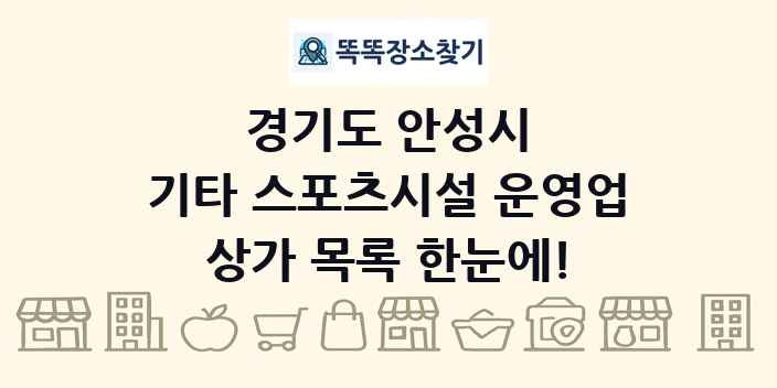 경기도 안성시 기타 스포츠시설 운영업 상가 목록 및 정보