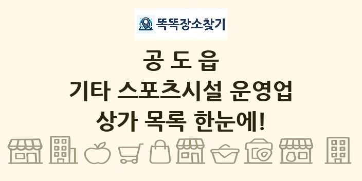 공도읍 기타 스포츠시설 운영업 상가 목록 및 정보
