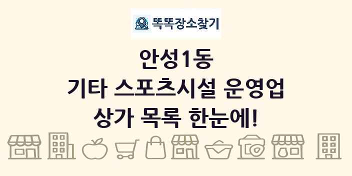 안성1동 기타 스포츠시설 운영업 상가 목록 및 정보