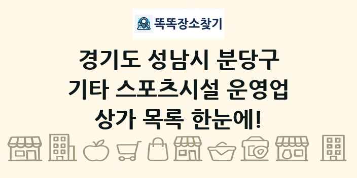 경기도 성남시 분당구 기타 스포츠시설 운영업 상가 목록 및 정보