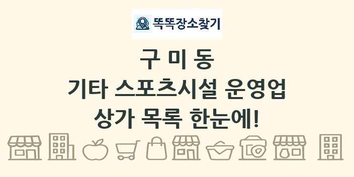 구미동 기타 스포츠시설 운영업 상가 목록 및 정보