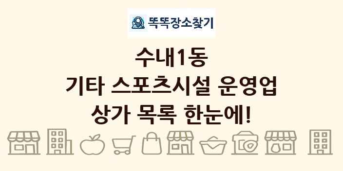 수내1동 기타 스포츠시설 운영업 상가 목록 및 정보