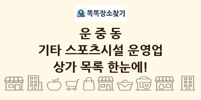 운중동 기타 스포츠시설 운영업 상가 목록 및 정보
