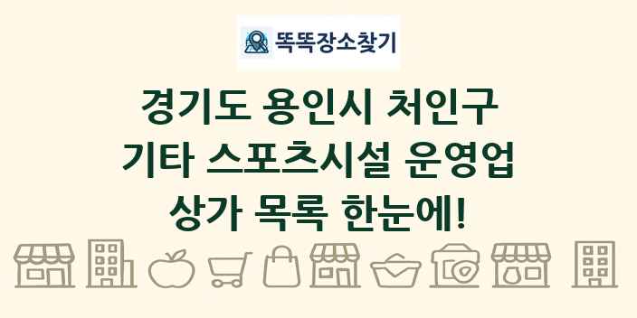경기도 용인시 처인구 기타 스포츠시설 운영업 상가 목록 및 정보
