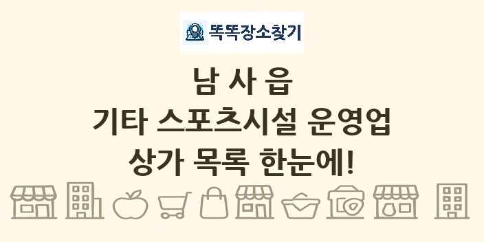 남사읍 기타 스포츠시설 운영업 상가 목록 및 정보