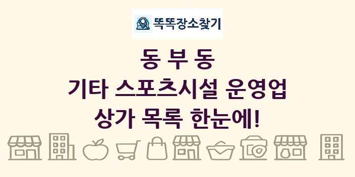 동부동 기타 스포츠시설 운영업 상가 목록 및 정보