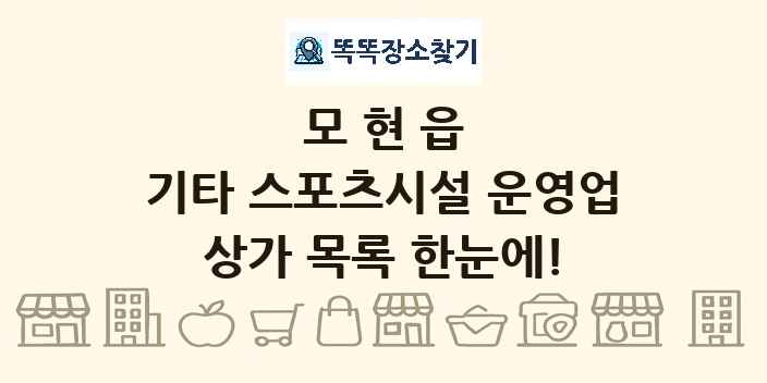 모현읍 기타 스포츠시설 운영업 상가 목록 및 정보