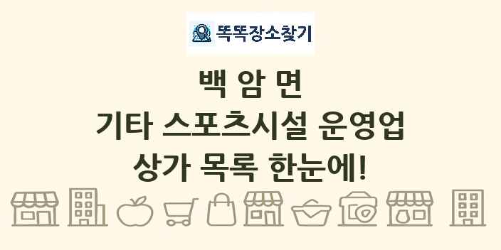 백암면 기타 스포츠시설 운영업 상가 목록 및 정보