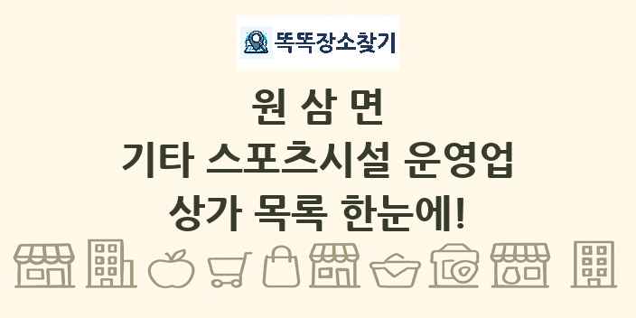 원삼면 기타 스포츠시설 운영업 상가 목록 및 정보