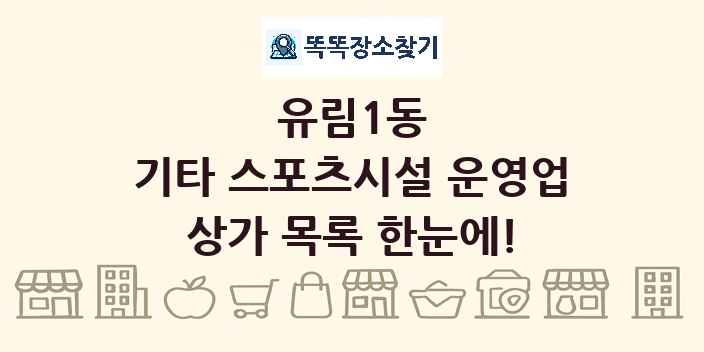 유림1동 기타 스포츠시설 운영업 상가 목록 및 정보
