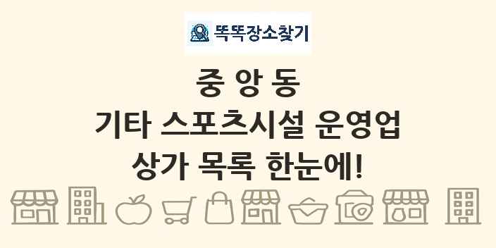 중앙동 기타 스포츠시설 운영업 상가 목록 및 정보