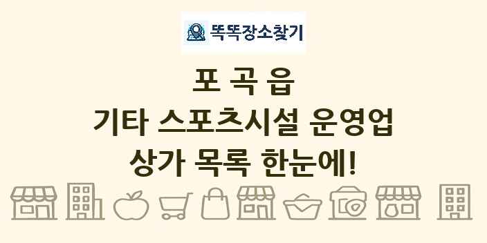 포곡읍 기타 스포츠시설 운영업 상가 목록 및 정보