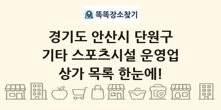 경기도 안산시 단원구 기타 스포츠시설 운영업 상가 목록 및 정보
