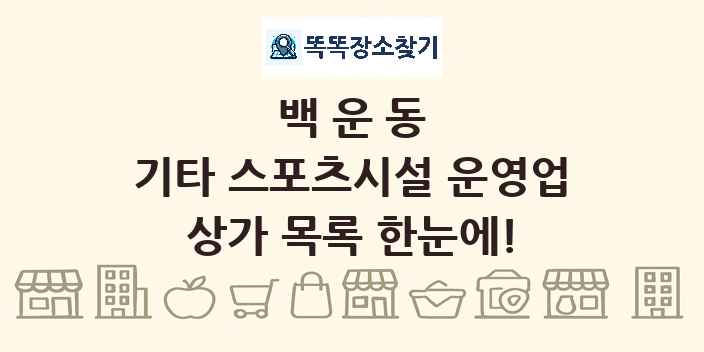 백운동 기타 스포츠시설 운영업 상가 목록 및 정보