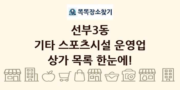 선부3동 기타 스포츠시설 운영업 상가 목록 및 정보