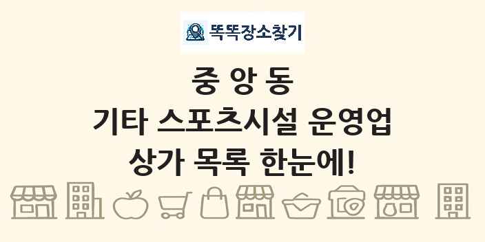 중앙동 기타 스포츠시설 운영업 상가 목록 및 정보