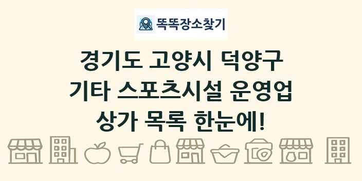 경기도 고양시 덕양구 기타 스포츠시설 운영업 상가 목록 및 정보