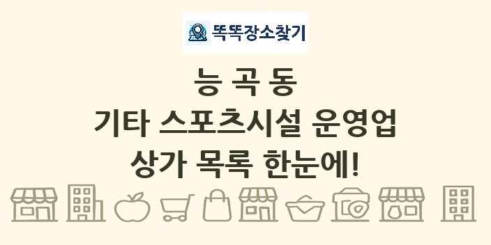 능곡동 기타 스포츠시설 운영업 상가 목록 및 정보