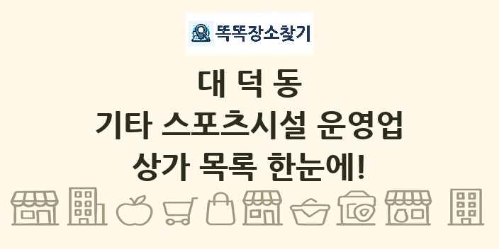 대덕동 기타 스포츠시설 운영업 상가 목록 및 정보