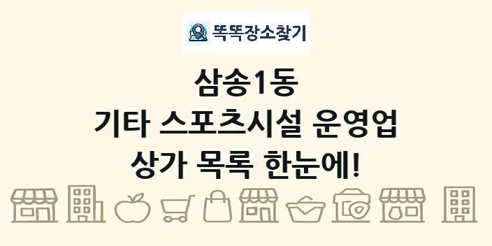삼송1동 기타 스포츠시설 운영업 상가 목록 및 정보