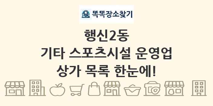 행신2동 기타 스포츠시설 운영업 상가 목록 및 정보