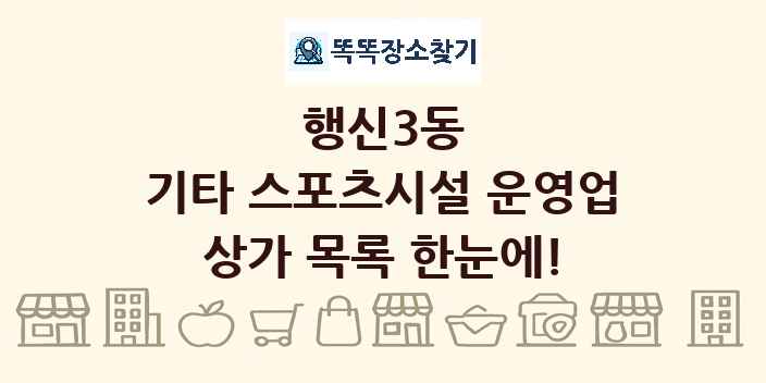 행신3동 기타 스포츠시설 운영업 상가 목록 및 정보