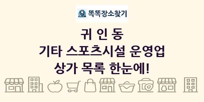 귀인동 기타 스포츠시설 운영업 상가 목록 및 정보